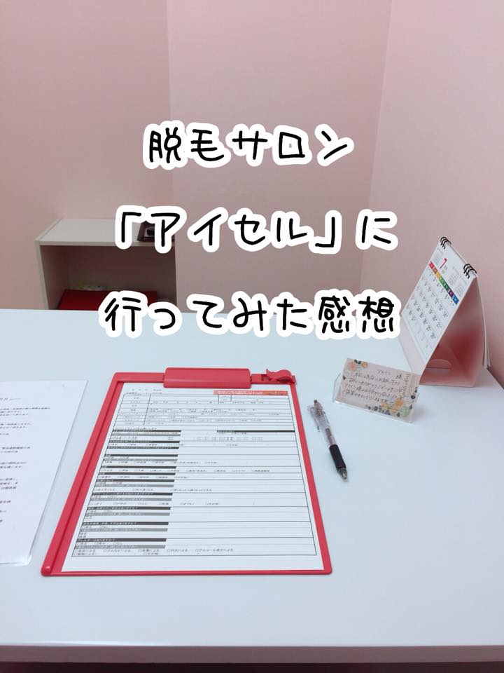 評判 口コミ 脱毛サロン Icell アイセル に行ってきた感想 にほん美人をつくるブログ