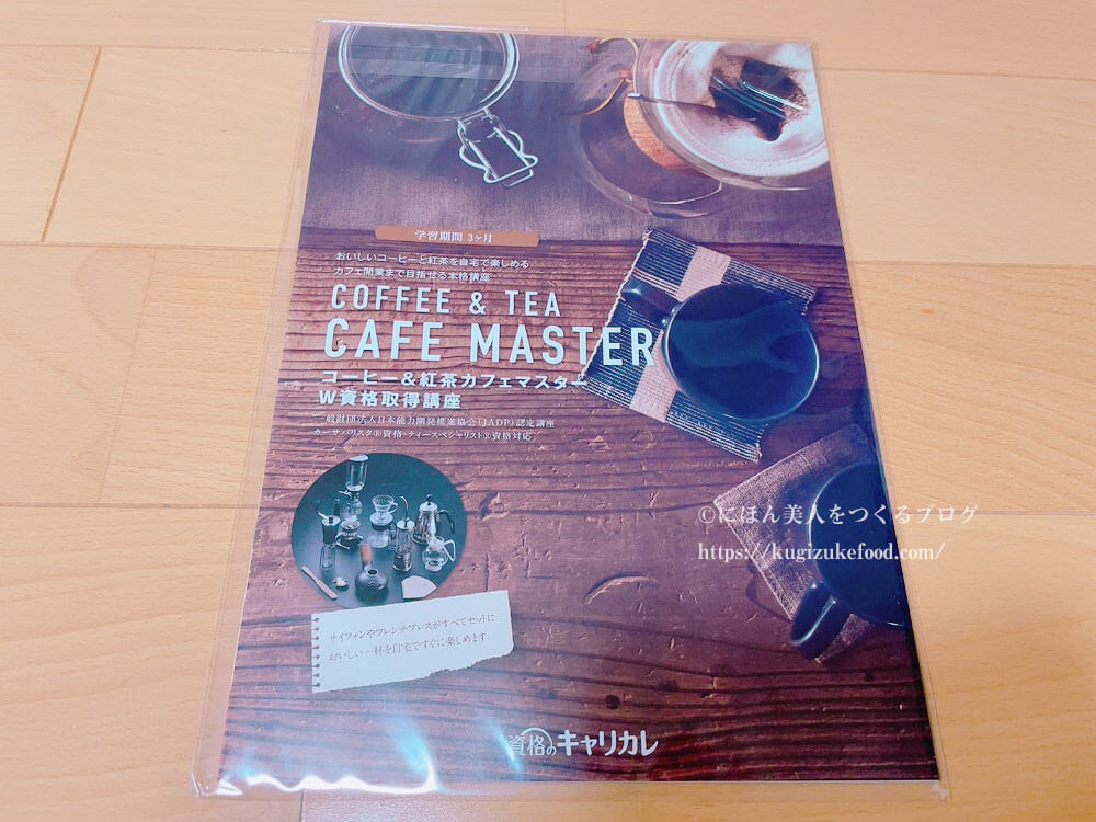 キャリカレのコーヒー＆紅茶カフェマスター講座の資料