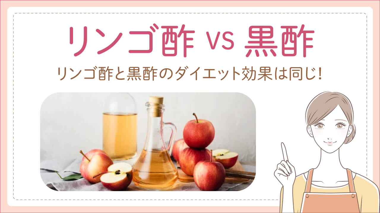 リンゴ酢と黒酢はどっちがいい？ダイエット効果の違いや選び方を解説
