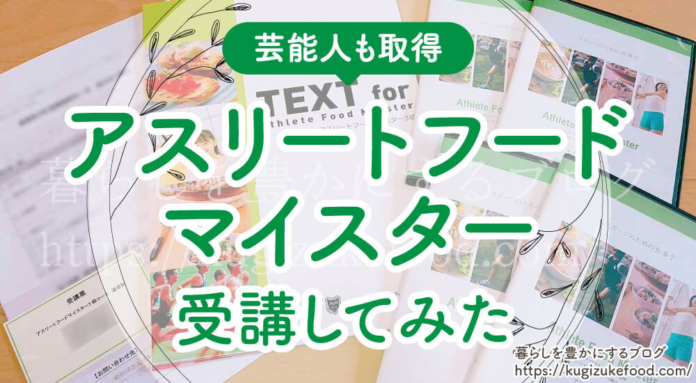 アスリートフードマイスター独学不可】資格取るには？試験難易度口コミ費用