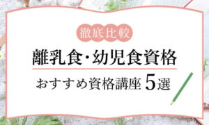 通信で学べる 栄養学と食に関するおすすめ資格5選 独学 種類別