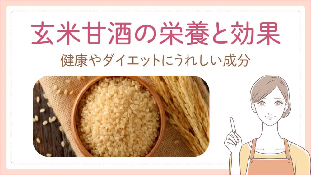 玄米甘酒の栄養素と効果