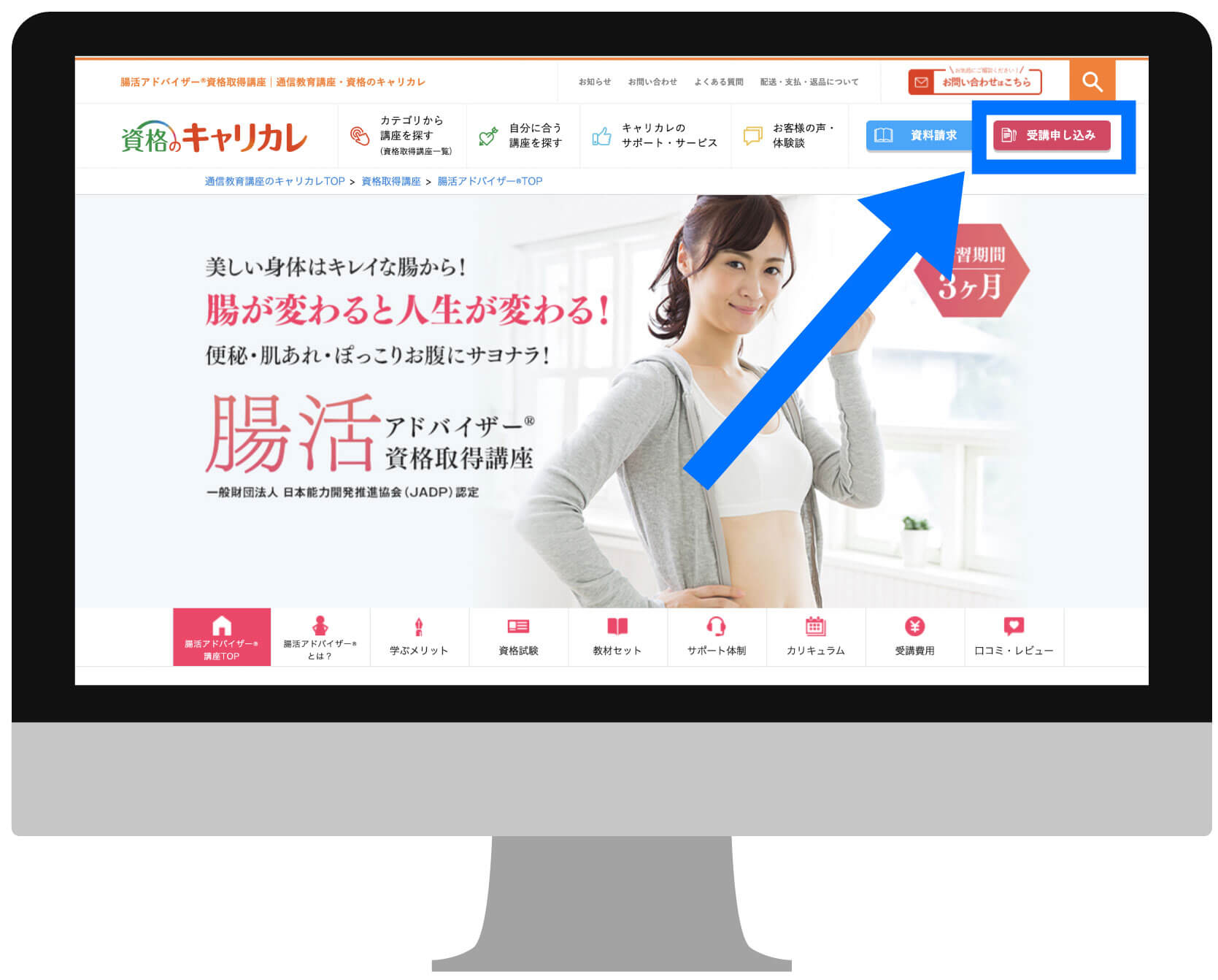 キャリカレの腸活アドバイザー資格講座の申し込み画面