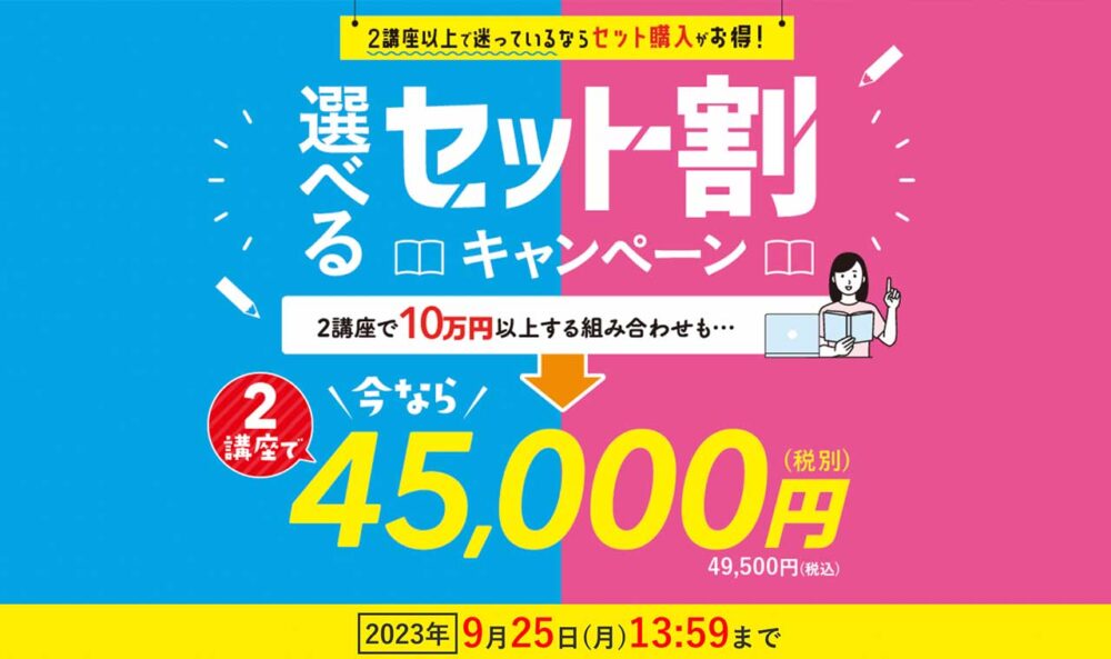 キャリカレの期間限定割引キャンペーン