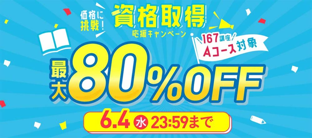 キャリカレの期間限定割引キャンペーン