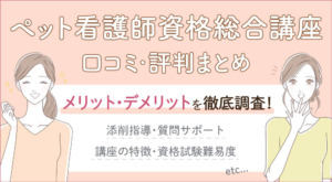 ペット看護士 セラピスト資格講座の口コミ 合格率 難易度を解説