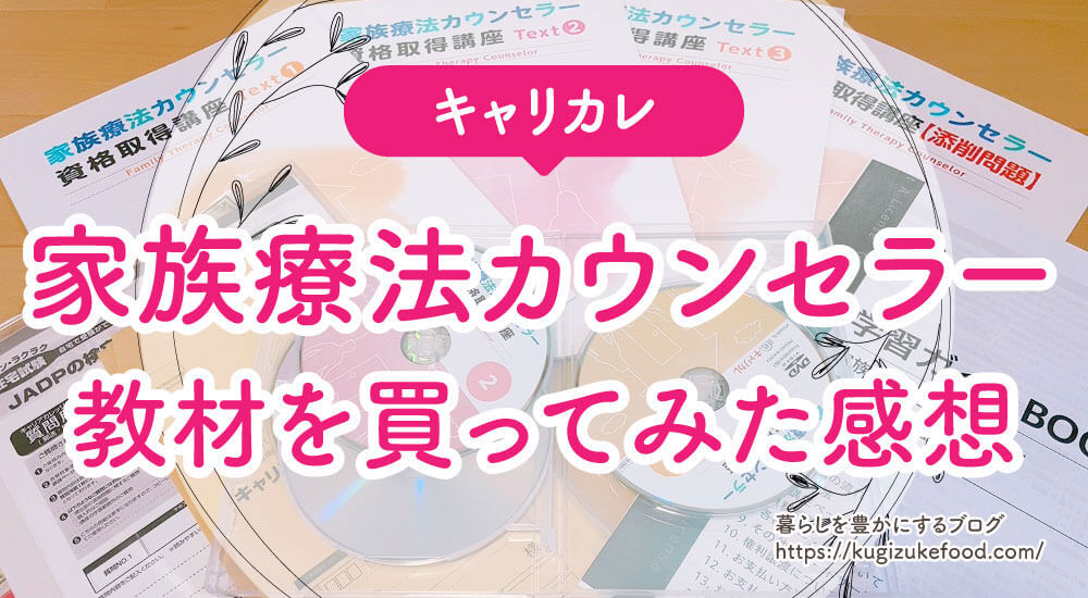 合格体験記】家族療法カウンセラー資格口コミ！仕事・試験難易度を解説