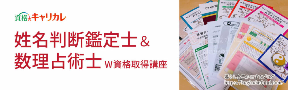 キャリカレ姓名判断鑑定士&数理占術士口コミ評判】資格試験難易度・仕事