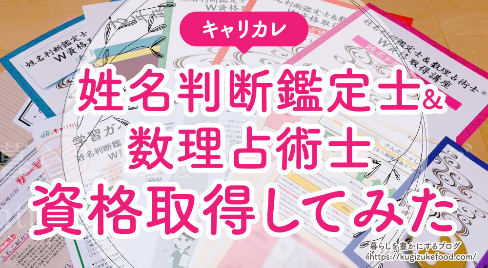 キャリカレの姓名判断鑑定士&数理占術士の口コミと評判・資格試験難易度・仕事に役立つ