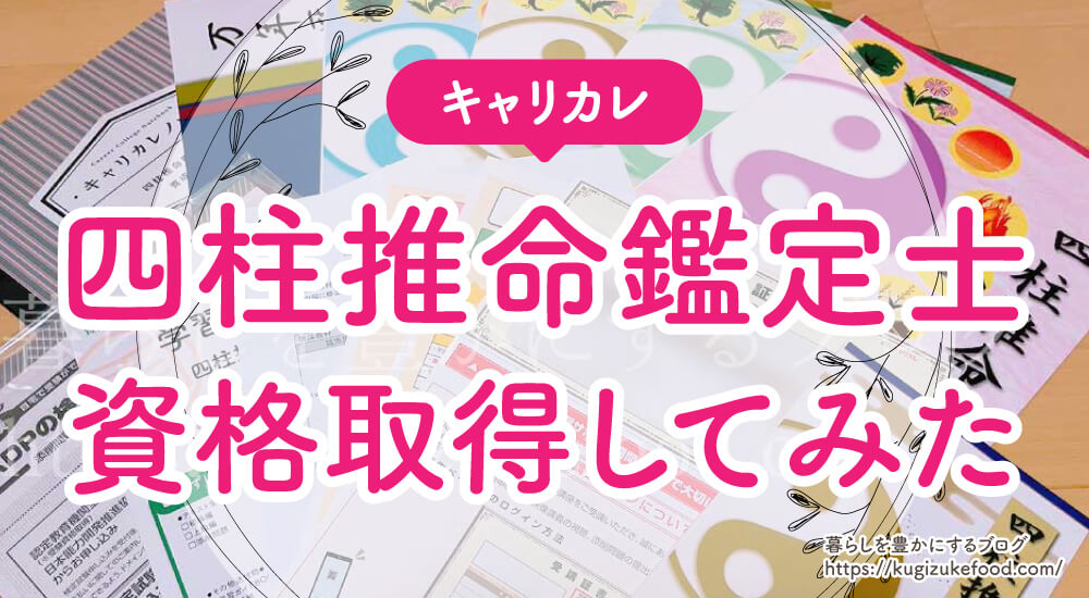 キャリカレの四柱推命鑑定士の口コミや評判・独学できない・資格試験難易度と合格率