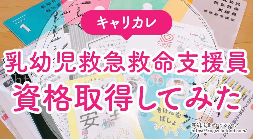 乳幼児救急救命支援員口コミ】独学NG・資格試験合格率保育士や看護師の