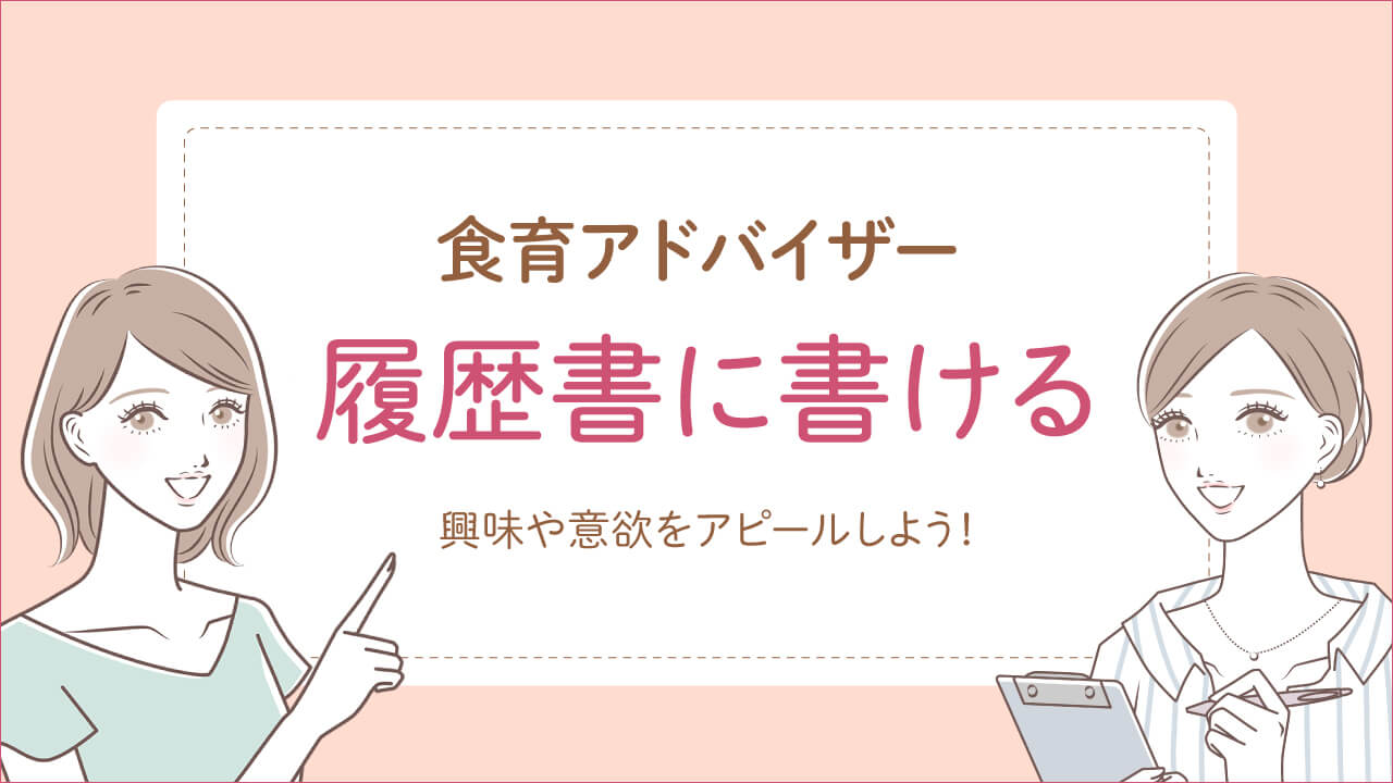食育アドバイザーは履歴書に書け仕事に役立つ