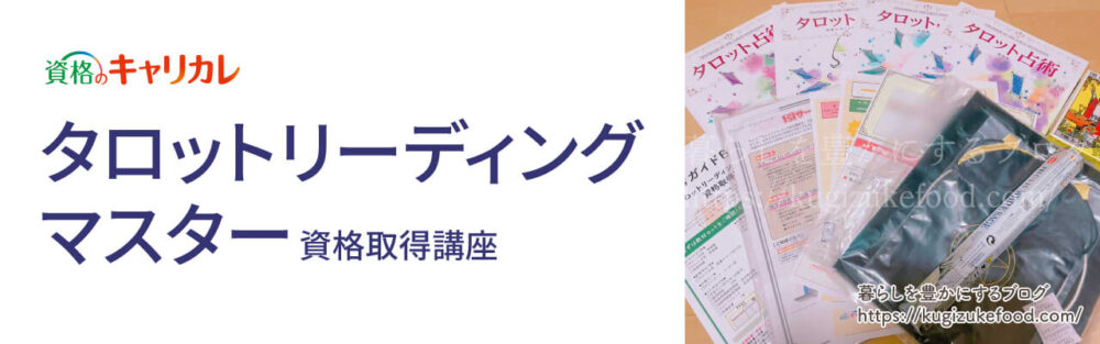 キャリカレのタロットリーディングマスター資格取得講座のテキスト・教材