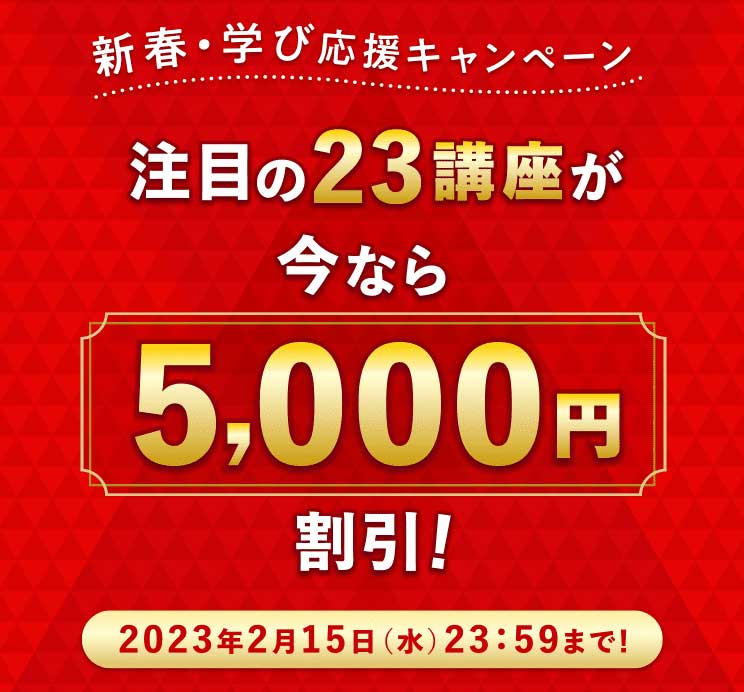 チャレンジユーキャン2023の23講座限定の5000円割引クーポンキャンペーン