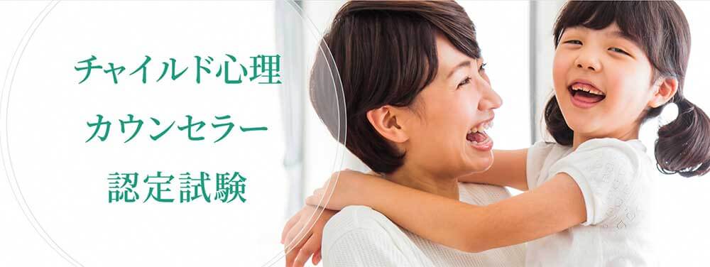 日本メディカル心理セラピー協会のチャイルド心理カウンセラー認定試験