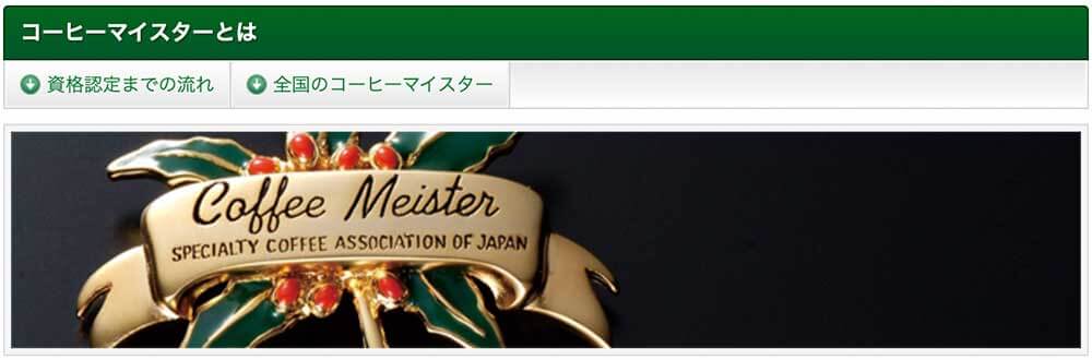 日本スペシャルティコーヒー協会のコーヒーマイスター資格