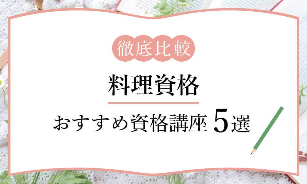 通信教育 家庭料理が学べる独学okの資格講座5選 おすすめ種類一覧