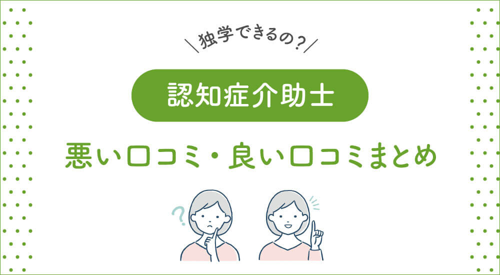 ユーキャン認知症介助士の口コミ 資格試験難易度 独学できる