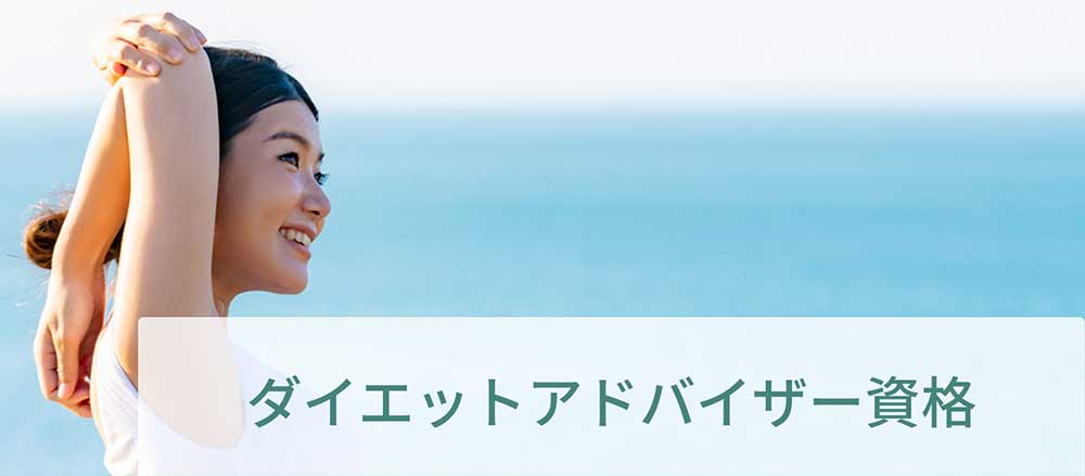 日本生活環境支援協会のダイエットアドバイザー資格