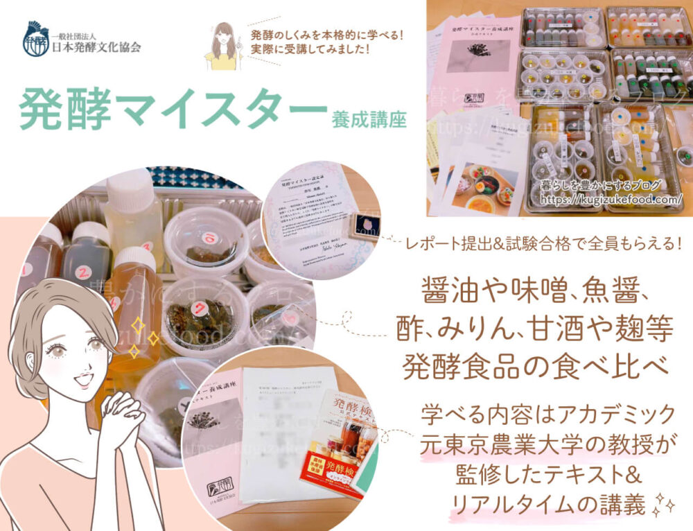 日本発酵文化協会の発酵マイスター養成講座の口コミとテキスト・教材