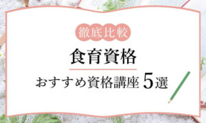 通信で学べる 栄養学と食に関するおすすめ資格5選 独学 種類別