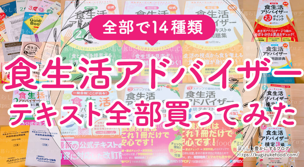 食生活アドバイザー独学おすすめテキスト本を全部買って勉強してみた！勉強方法と参考書を解説