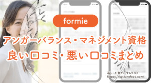 フォーミーのアンガーバランス・マネジメント資格取得講座の良い口コミ・悪い口コミまとめ