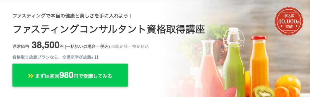 ファスティングコンサルタントの口コミ 資格試験難易度 合格率と費用