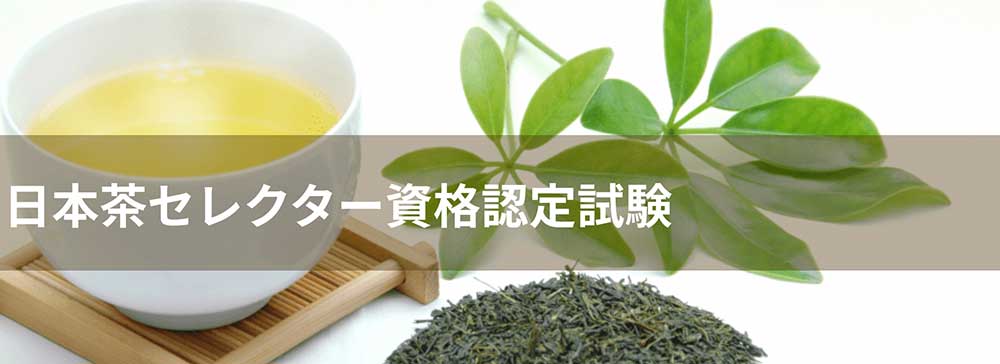 日本茶セレクター資格認定試験