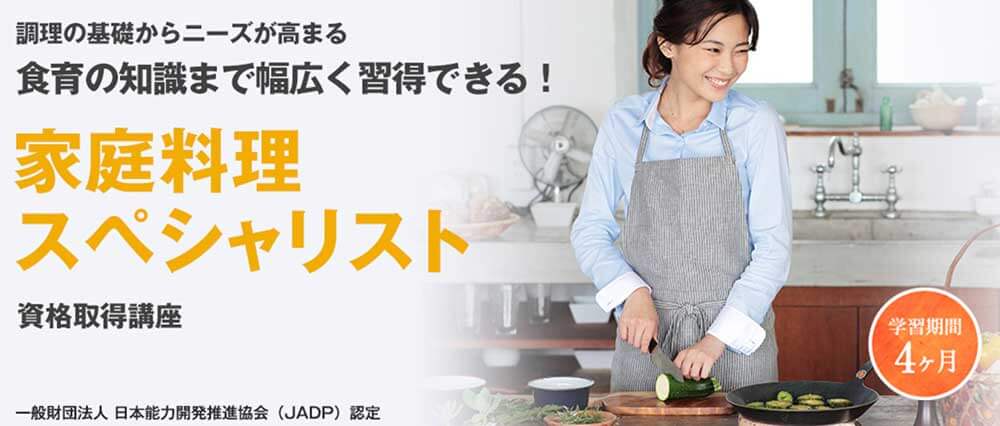 キャリカレの家庭料理スペシャリスト資格取得講座