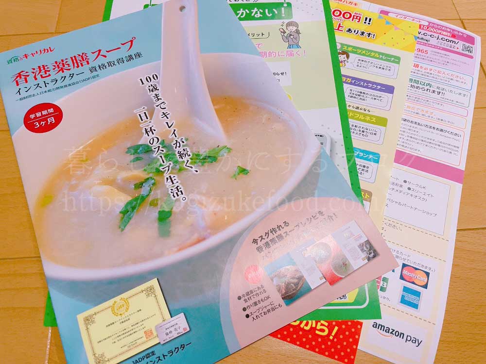 キャリカレの香港薬膳スープインストラクター資格取得講座の資料