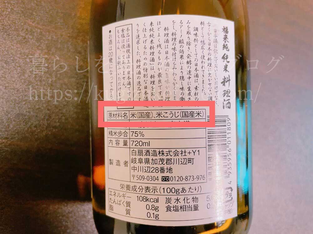 無添加の料理酒の原材料表示