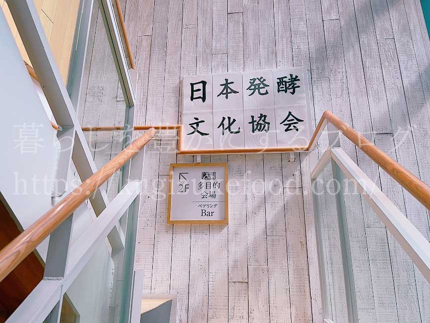 日本発酵文化協会の建物