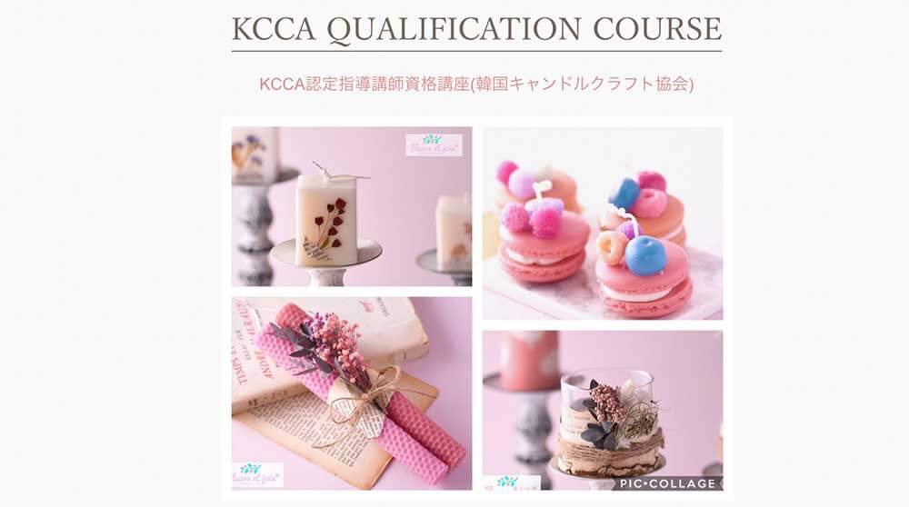 KCCA認定指導講師資格講座(韓国キャンドルクラフト協会)