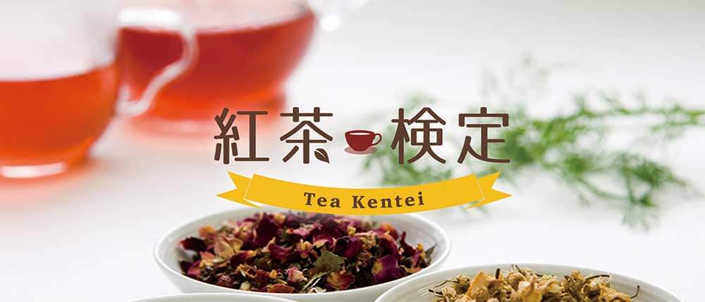 紅茶検定実行委員会の紅茶検定