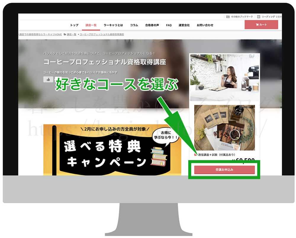 ラーキャリの日本酒プロフェッショナル資格取得講座の受講申込画面