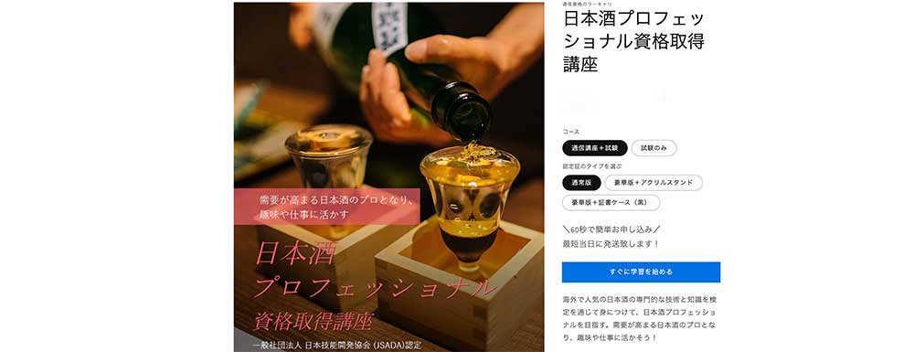ラーキャリの日本酒プロフェッショナル資格取得講座