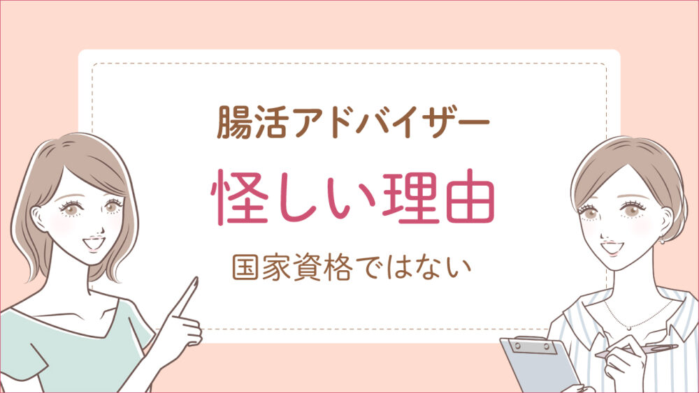 腸活アドバイザー資格が怪しいと噂の理由