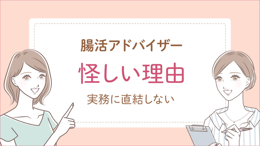 腸活アドバイザー資格が怪しいと噂の理由