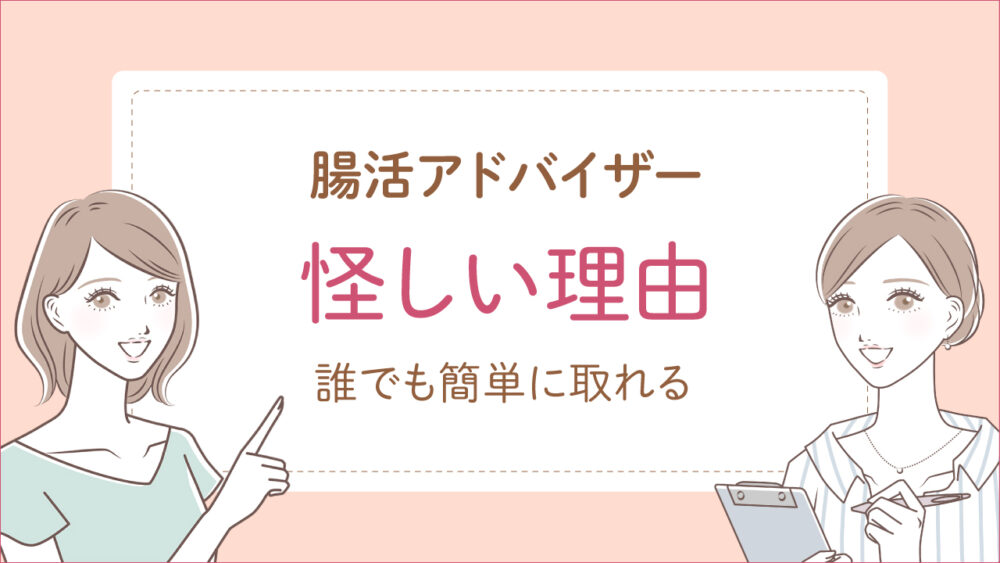 腸活アドバイザー資格が怪しいと噂の理由