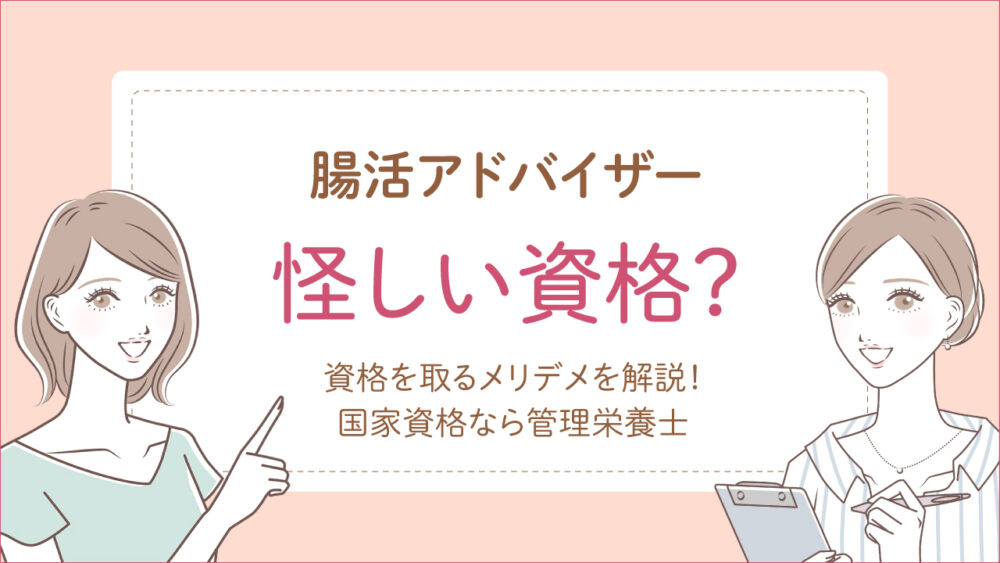 【暴露】腸活アドバイザーは怪しい？国家資格ではなく意味ない噂は本当？