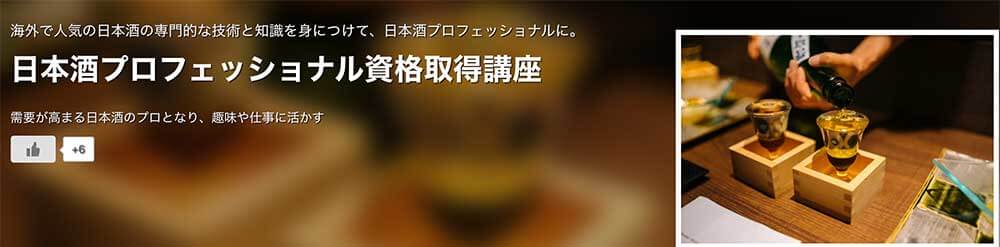 ラーキャリの日本酒プロフェッショナル資格取得講座のテキスト・教材