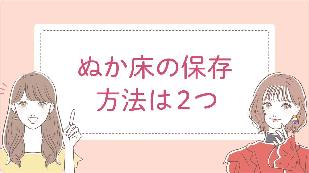 ぬか床の保存方法は冷蔵庫に入れっぱなしと常温の2通り