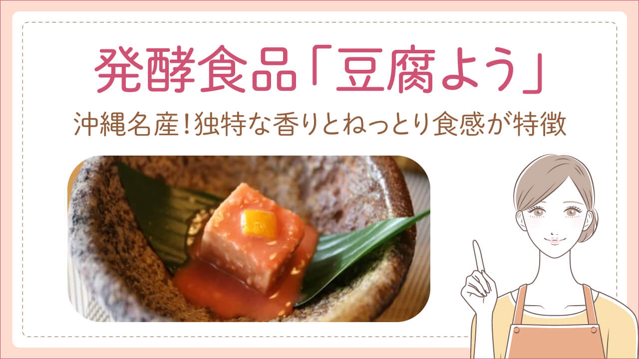 沖縄の大豆の発酵食品「豆腐よう」