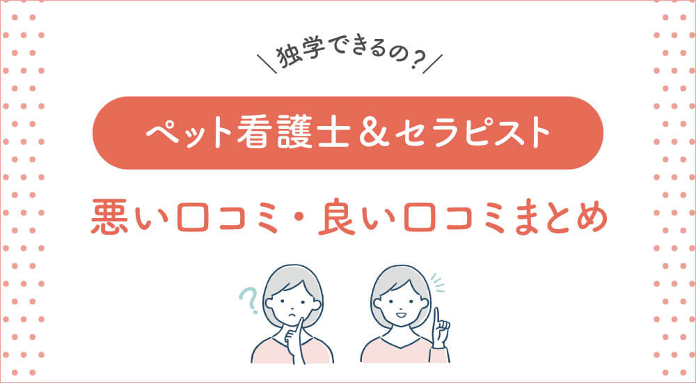 ペット看護士 セラピスト資格講座の口コミ 合格率 難易度を解説