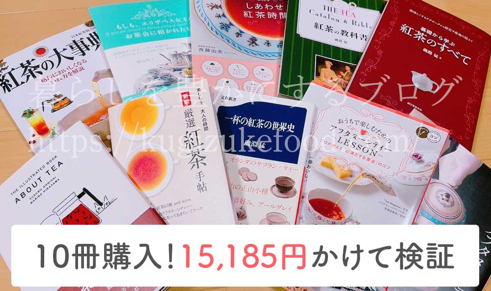 紅茶を勉強したい人におすすめの本10選と役立つ通信講座を紹介！本を全部読んでみた