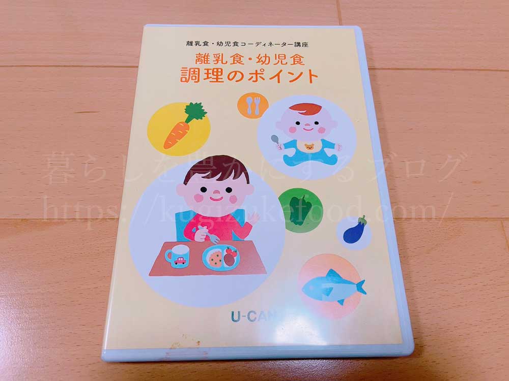 ユーキャンの離乳食・幼児食コーディネーターの資格講座の教材・DVD