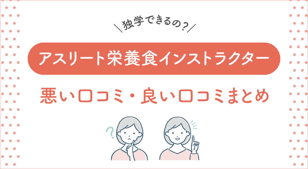 アスリート栄養食インストラクターの口コミ評判 資格試験難易度 独学可能 仕事に役立つ