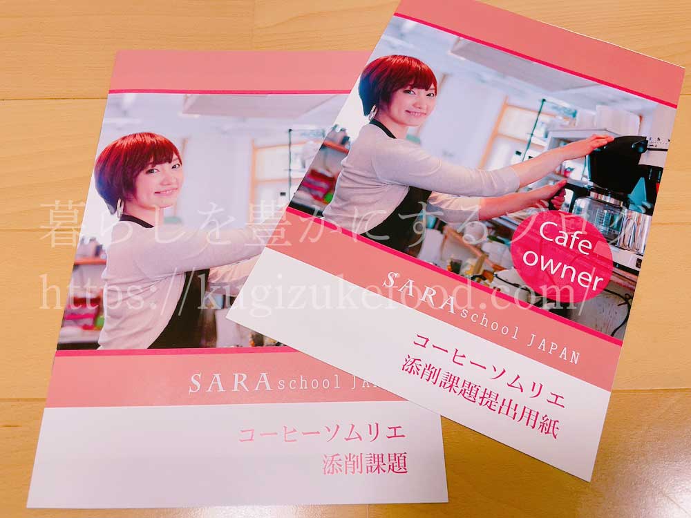 コーヒーソムリエ資格が取れるSARAスクールのカフェオーナープラチナコースのテキスト・教材