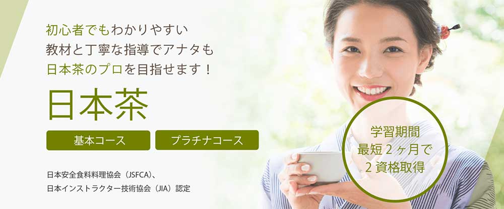 SARAスクールの日本茶基本・プラチナコース